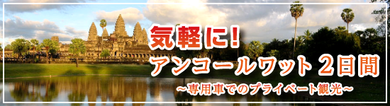 気軽に！アンコールワット2日間