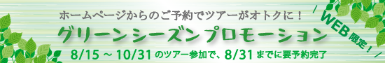 WEB限定！グリーンシーズン プロモーション