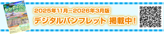 2025年11月－2026年3月版 デジタルパンフレット
