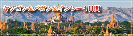 ヤンゴン＆バガン＆インレー４日間≪ミャンマー≫
