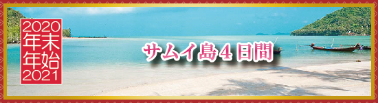 サムイ島４日間 / 年末年始パッケージツアー＜2020-2021＞