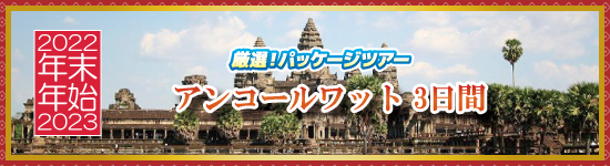 アンコールワット3日間 / 年末年始パッケージツアー＜2022-2023＞