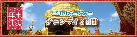 チェンマイ3日間 / 年末年始パッケージツアー＜2022-2023＞