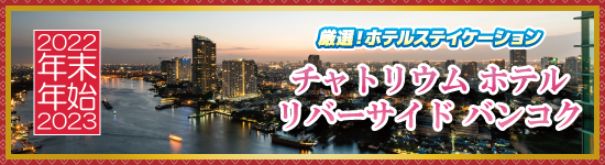 チャトリウム ホテル リバーサイド バンコク / 年末年始ホテルステイケーション＜2023-2024＞