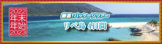 リペ島4日間 / 年末年始パッケージツアー＜2022-2023＞