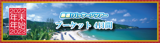 プーケット4日間 / 年末年始パッケージツアー＜2021-2022＞