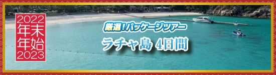 ラチャ島4日間 / 年末年始パッケージツアー＜2023-2024＞