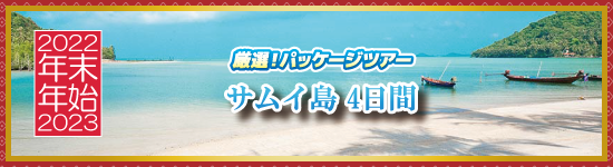 サムイ島4日間 / 年末年始パッケージツアー＜2022-2023＞