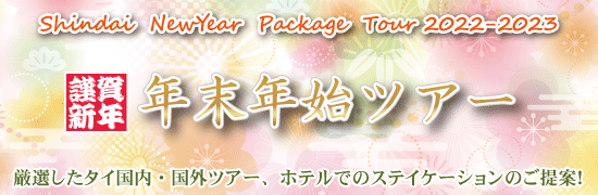 年末年始パッケージツアー＜2022-2023＞