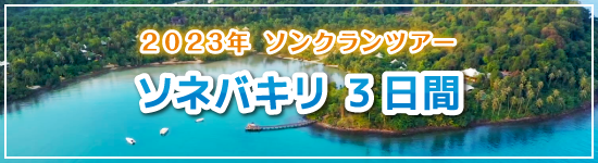 クッド島・ソネバキリ3日間 / 2023年ソンクランパッケージツアー