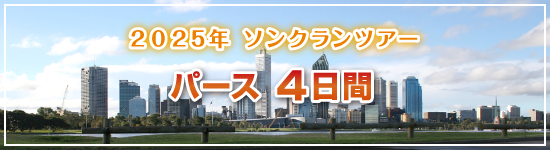 パース4日間 / 2025年ソンクランパッケージツアー