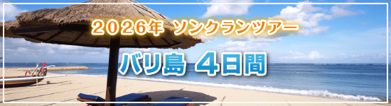 バリ島4日間 / 2026年ソンクランパッケージツアー