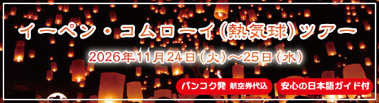 イーペン・コムローイ（熱気球）ツアー