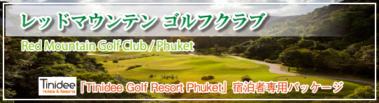レッドマウンテン ゴルフクラブ／バンコク発 タイ国内ゴルフツアー ≪プーケット≫