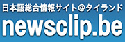 newsclip～日本語総合情報新聞＠タイ。独自取材、政府・企業発表などで情報を幅広く収集、政治、経済一般、社会など、タイでのビジネスに必要な記事を中心に、より分かりやすく、より的確に、より速く、皆様にお届けします。姉妹紙DACOとの連携で、ソフトな情報もあわせてお届け。～