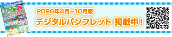 2026年4月－10月版 デジタルパンフレット