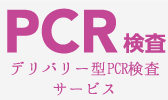 デリバリー型PCR検査サービス