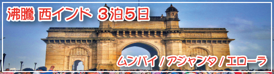 西インド（ムンバイ/アジャンタ/エローラ）3泊5日