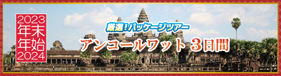 アンコールワット3日間 / 年末年始パッケージツアー＜2023-2024＞