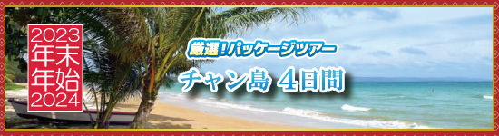 チャン島4日間 / 年末年始パッケージツアー＜2023-2024＞