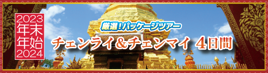 チェンライ＆チェンマイ4日間 / 年末年始パッケージツアー＜2023-2024＞