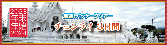 チェンライ3日間 / 年末年始パッケージツアー＜2023-2024＞