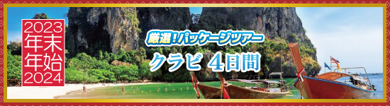 クラビ4日間 / 年末年始パッケージツアー＜2023-2024＞