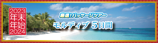 モルディブ5日間 / 年末年始パッケージツアー＜2023-2024＞