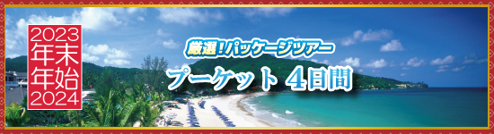 プーケット4日間 / 年末年始パッケージツアー＜2023-2024＞