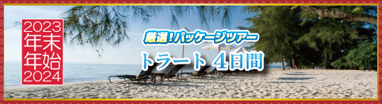 トラート4日間 / 年末年始パッケージツアー＜2023-2024＞