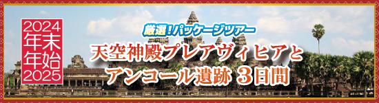 天空神殿プレアヴィヒアとアンコール遺跡3日間 / 年末年始パッケージツアー＜2024-2025＞