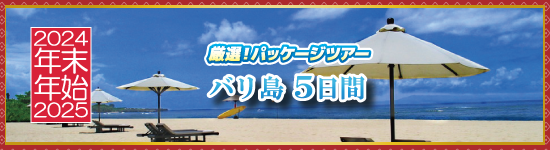 バリ島5日間 / 年末年始パッケージツアー＜2024-2025＞