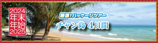 チャン島4日間 / 年末年始パッケージツアー＜2024-2025＞