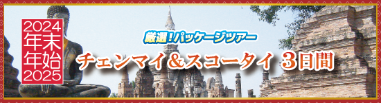 チェンマイ＆スコータイ3日間 / 年末年始パッケージツアー＜2024-2025＞