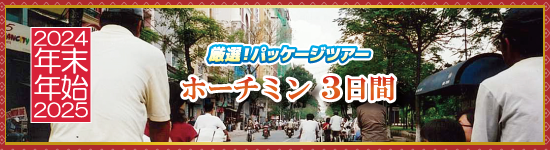 ホーチミン3日間 / 年末年始パッケージツアー＜2024-2025＞