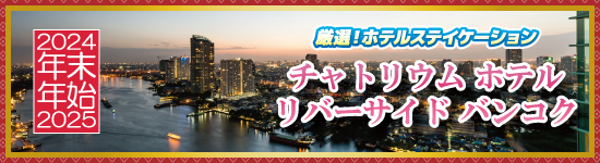 チャトリウム ホテル リバーサイド バンコク / 年末年始ホテルステイケーション＜2024-2025＞