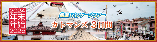 カトマンズ3日間 / 年末年始パッケージツアー＜2024-2025＞