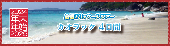 カオラック4日間 / 年末年始パッケージツアー＜2023-2024＞