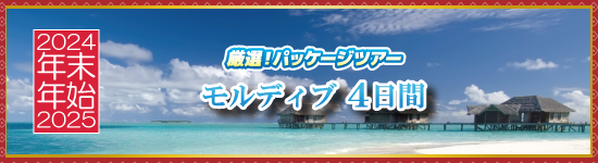 モルディブ4日間 / 年末年始パッケージツアー＜2024-2025＞