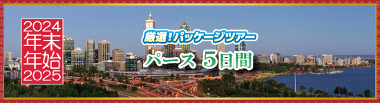 パース5日間 / 年末年始パッケージツアー＜2024-2025＞