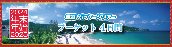 プーケット4日間 / 年末年始パッケージツアー＜2024-2025＞