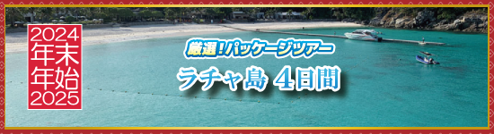 ラチャ島4日間 / 年末年始パッケージツアー＜2024-2025＞