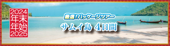 サムイ島4日間 / 年末年始パッケージツアー＜2024-2026＞