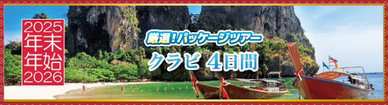 クラビ4日間 / 年末年始パッケージツアー＜2025-2026＞