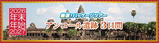 アンコール遺跡3日間 / 年末年始パッケージツアー<2026-2027>