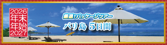 バリ島5日間 / 年末年始パッケージツアー<2026-2027>