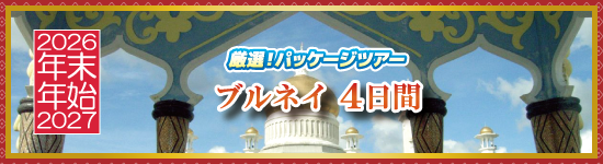 ブルネイ4日間 / 年末年始パッケージツアー<2026-2027>