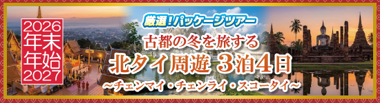 北タイ周遊3泊4日~チェンマイ・チェンライ・スコータイ~ / 年末年始パッケージツアー<2026-2027>