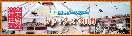 カトマンズ3日間 / 年末年始パッケージツアー＜2026-2027＞
