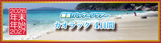 カオラック4日間 / 年末年始パッケージツアー<2026-2027>